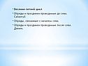 Весенне-летний цикл