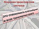 Мировая транспортная система