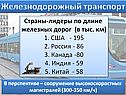 Железнодорожный транспорт