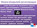 Флаги открытой регистрации