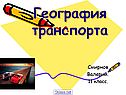География транспорта