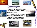 Транспорт страны