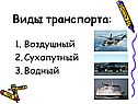 Виды транспорта:
