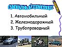 Сухопутный транспорт