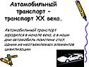 Автомобильный транспорт – транспорт ХХ века