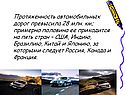 Протяженность автомобильных дорог превысила 28 млн