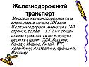 Железнодорожный транспорт