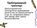 Трубопроводный транспорт