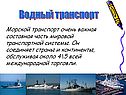 Водный транспорт