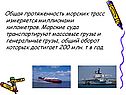 Общая протяженность морских трасс измеряется миллионами километров