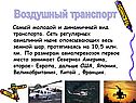 Воздушный транспорт
