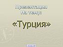 «Турция»