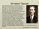 История Турции