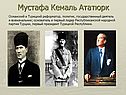 Мустафа Кемаль Ататюрк