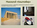 Мавзолей «Аныткабир»