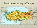 Политическая карта Турции
