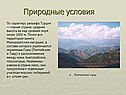 Природные условия