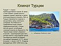 Климат Турции