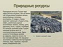 Природные ресурсы
