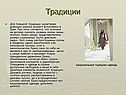 Традиции