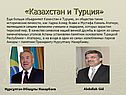 «Казахстан и Турция»
