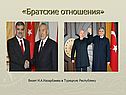 «Братские отношения»