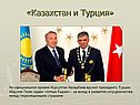 «Казахстан и Турция»