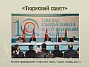 «Тюркский совет»