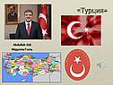 «Турция»