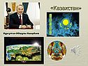 «Казахстан»