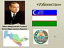 «Узбекистан»