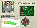 «Туркменистан»