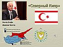 «Северный Кипр»
