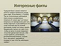 Интересные факты