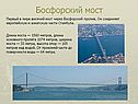 Босфорский мост