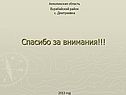 Спасибо за внимания