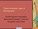Туризм в Австралии