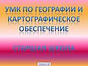 УМК по географии и Картографическое обеспечение Старшая школа