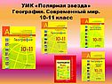 УМК «Полярная звезда» География