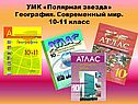 УМК «Полярная звезда» География