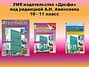 УМК издательства «Дрофа» под редакцией А.И. Алексеева 10 - 11 класс