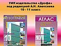 УМК издательства «Дрофа» под редакцией А.И. Алексеева 10 - 11 класс