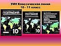 УМК Классическая линия 10 - 11 класс