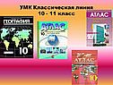 УМК Классическая линия 10 - 11 класс