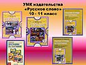 УМК издательства «Русское слово» 10 - 11 класс
