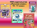 УМК издательства «Русское слово» 10 - 11 класс