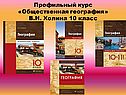 Профильный курс «Общественная география» В.Н. Холина 10 класс