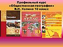 Профильный курс «Общественная география» В.Н. Холина 10 класс