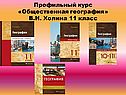 Профильный курс «Общественная география» В.Н. Холина 11 класс
