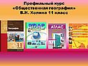 Профильный курс «Общественная география» В.Н. Холина 11 класс